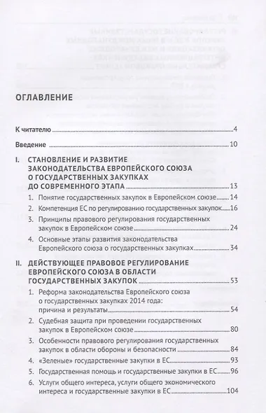 Правовое регулирование государственных закупок в Европейском Союзе и других организациях. Монография - фото 2