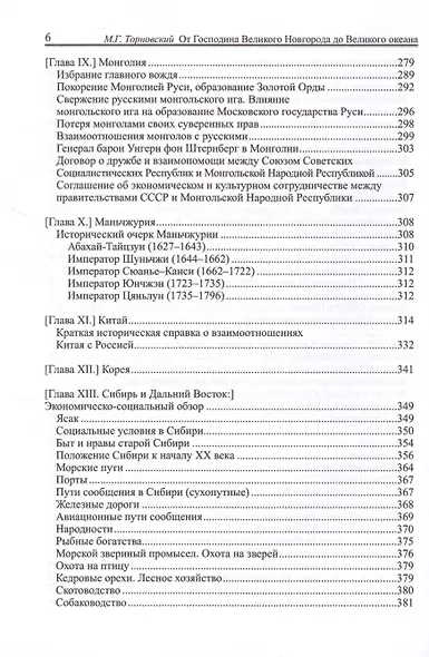 От Господина Великого Новгорода до Великого океана (историко-социально-экономические записки) - фото 6