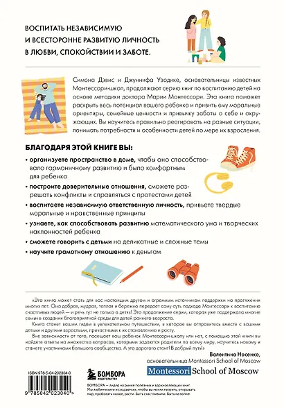 Монтессори для детей. От 3 до 12 лет. Полное руководство по воспитанию самостоятельного и всесторонне развитого ребенка - фото 2