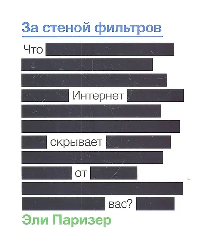 За стеной фильтров. Что Интернет скрывает от вас? - фото 3