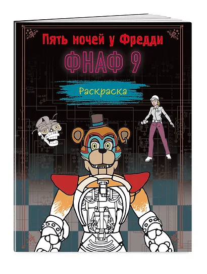 Раскраска. Пять ночей у Фредди. ФНАФ 9 - фото 2