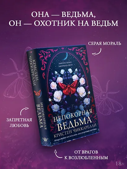 Непокорная ведьма - фото 4