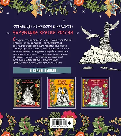 Чарующие краски России. Страницы нежности и красоты - фото 2