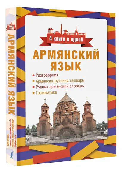 Армянский язык. 4 книги в одной: разговорник, армянско-русский словарь, русско-армянский словарь, грамматика - фото 3