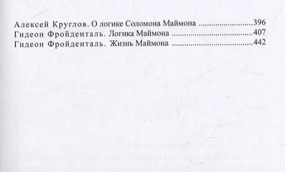 Философские труды. Том III. Опыт новой Логики или Теории мышления. С приложением писем Филалета Энезидему - фото 6