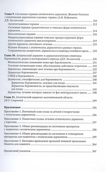 Атопический дерматит. Междисциплинарный подход к диагностике и лечению. Руководство для врачей - фото 4