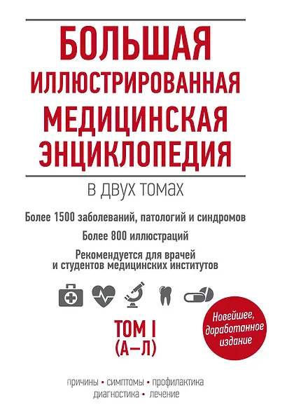 Большая иллюстрированная медицинская энциклопедия в двух томах. - фото 1