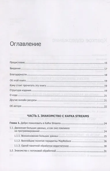 Kafka Streams в действии. Приложения и микросервисы для работы в реальном времени - фото 3