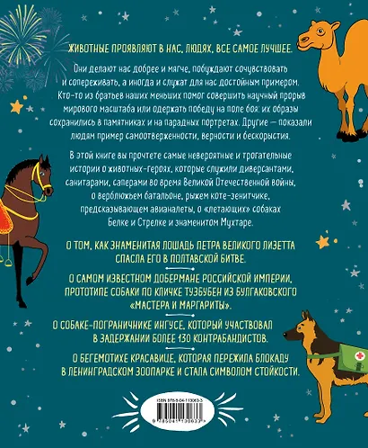 Героические животные. Истории самых невероятных подвигов - фото 2