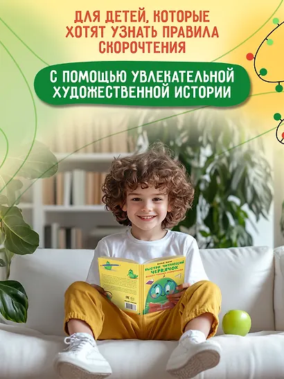 Быстро читающий червячок изучает технику скорочтения - фото 3