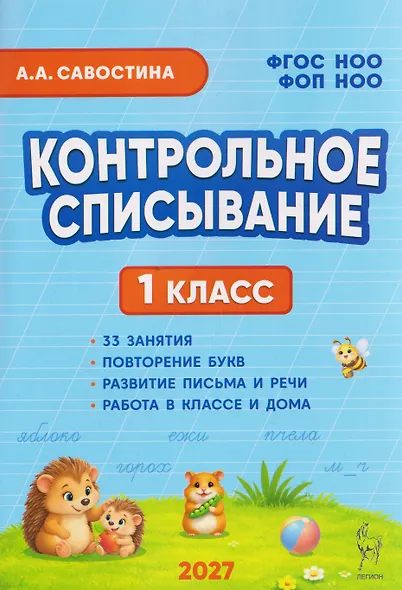 Контрольное списывание. 1 класс - фото 1