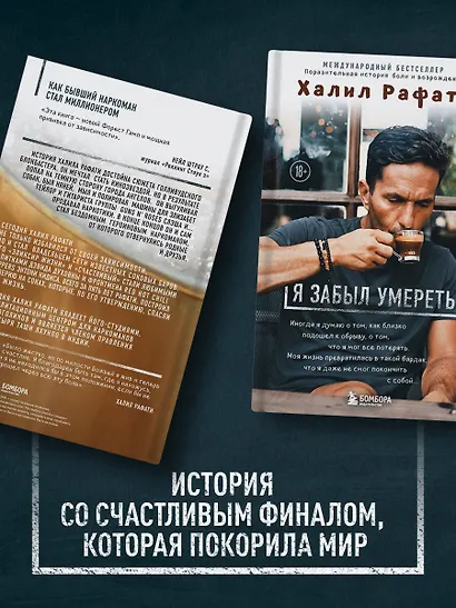 Я забыл умереть. Пронзительная история боли и возрождения - фото 6