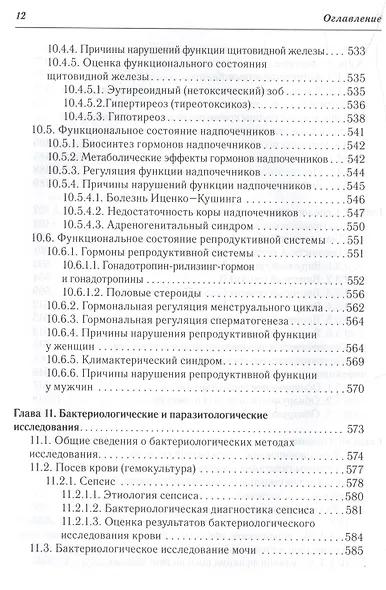 Клиническая лабораторная диагностика : учеб. пособие для медицинских сестер - фото 3