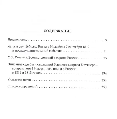 Саксонский кирасир, вестфальский гусар, баварский шеволежер: Воспоминания немецких кавалеристов о войне 1812 года и плене в России - фото 2
