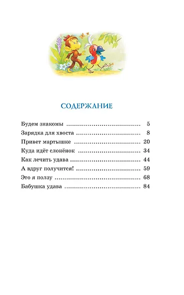Зарядка для хвоста. Сказки из цикла «38 попугаев» - фото 7