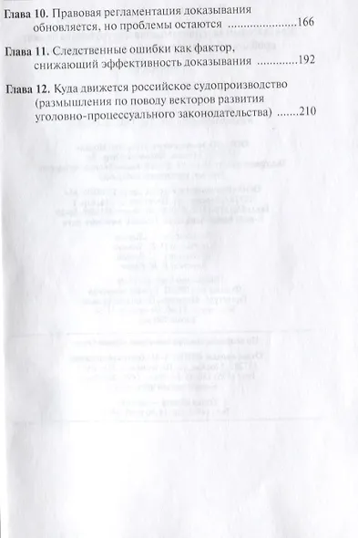 Доказательства и доказывание по уголовным делам: проблемы теории и правового регулирования: монография. 2 -е изд., испр. и доп. - фото 4