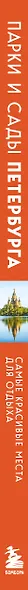 Парки и сады Петербурга. Самые красивые места для отдыха - фото 5