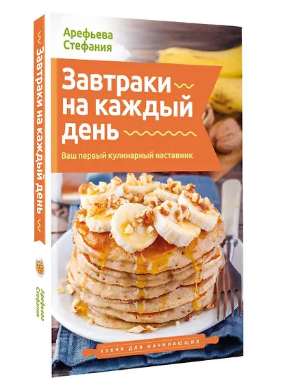Завтраки на каждый день. Ваш первый кулинарный наставник - фото 3