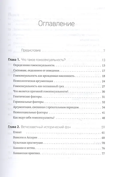 Гомосексуальность. Библейско-богословский и исторический аспекты - фото 2