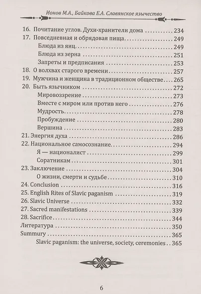 Славянское язычество. Мироздание, общество, обряды - фото 5