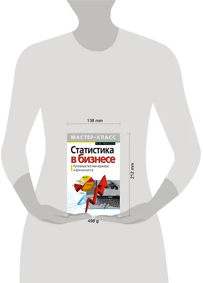Статистика в бизнесе. Руководство менеджера и финансиста - фото 2