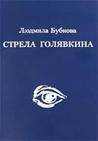 Стрела Голявкина - фото 1