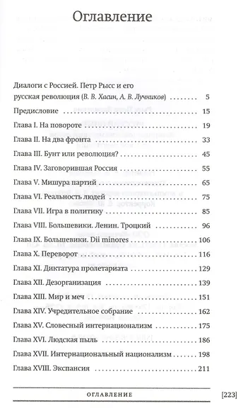 Русский опыт Историко-псих. очерк русской революции 1917 (БиблРусРев) Рысс - фото 2