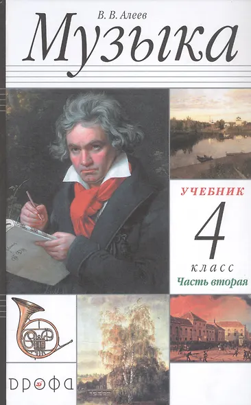 Музыка. 4 класс. Учебник в двух частях. Часть вторая - фото 1