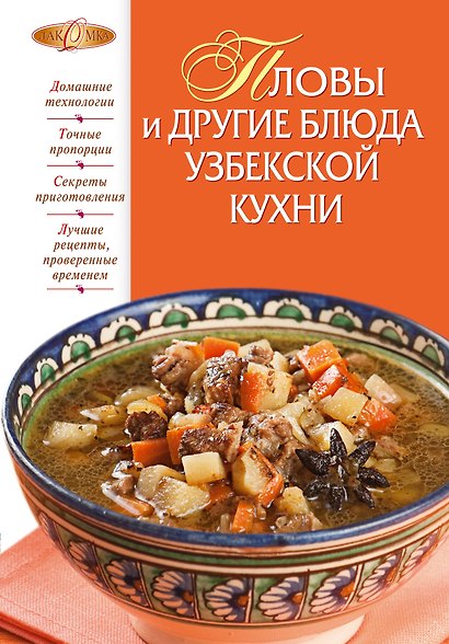 Пловы и другие блюда узбекской кухни. - фото 1