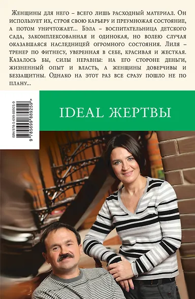 Ideal жертвы - фото 2