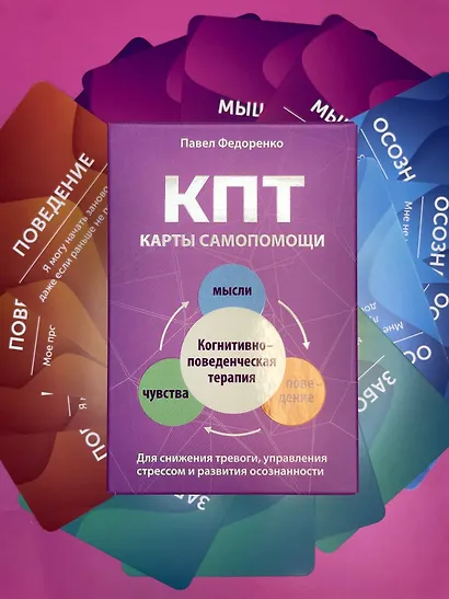 КПТ: карты самопомощи. Когнитивно-поведенческая терапия для снижения тревоги, управления стрессом и развития осознанности - фото 7