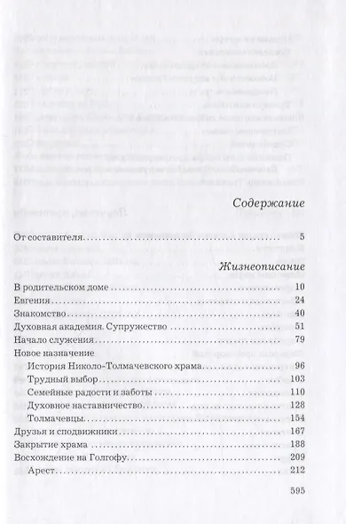 Слава Богу за все… Жизнеописание священномученика Илии Четверухина. История его семьи по воспоминаниям родных и духовных чад. Проповеди. Письма - фото 2