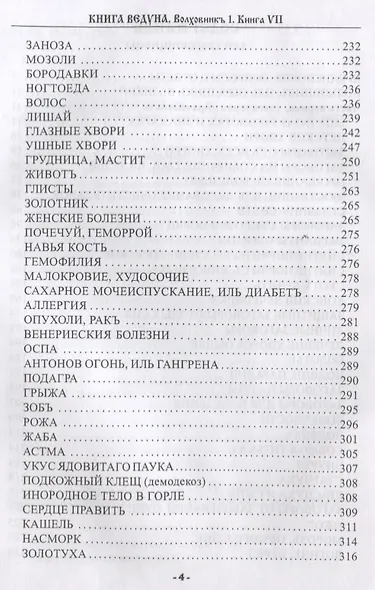 Книга Ведуна. Книга VII. Волховникъ 1 - фото 3