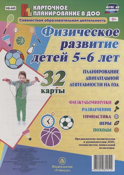 Физическое развитие детей 5-6 лет. Планирование двигательной деятельности на год: игры, гимнастика, - фото 1