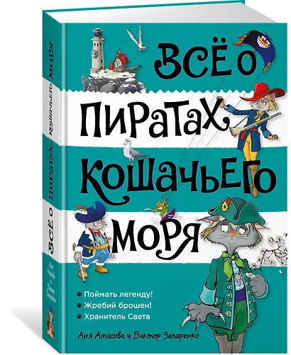 Всё о пиратах Кошачьего моря. Том 3 - фото 3