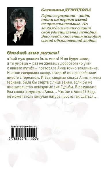 Отдай мне мужа! - фото 2