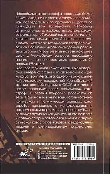 Валерий Легасов: Высвечено Чернобылем - фото 2