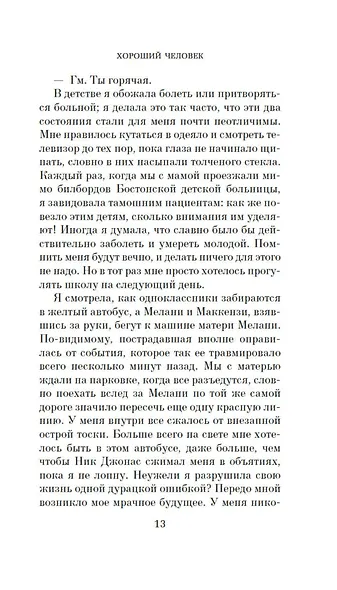 Хороший человек - фото 14