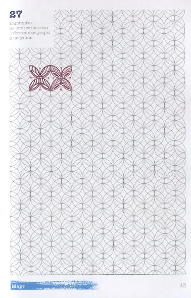 Ежедневник почеркушек и заметок. 365: Задания, рисунки, приключения и вызовы на каждый день (Крафт) - фото 3