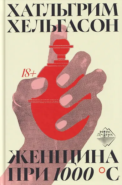 Женщина при 1000 °С - фото 1