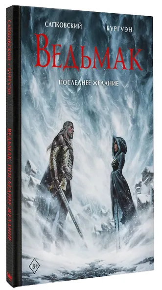 Ведьмак. Последнее желание с иллюстрациями Микаэля Бургуэна - фото 3