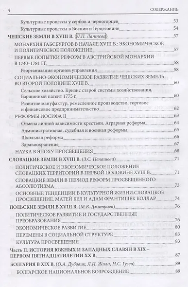 История южных и западных славян: Том 2: Новая история: Учебник - фото 3