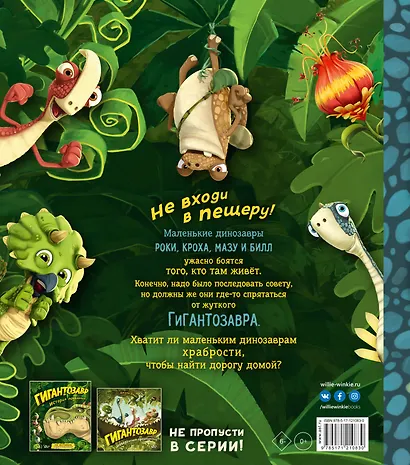 Гигантозавр. Не входи в пещеру! - фото 2