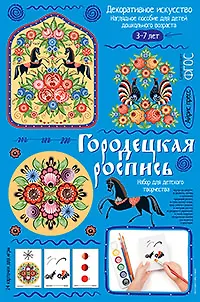 Городецкая роспись. Демонстрационный материал с методичкой для детей дошкольного возраста - фото 1
