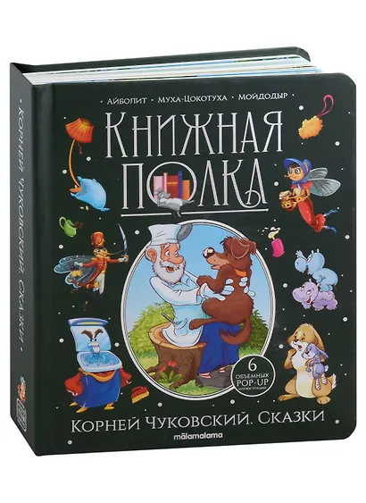 Корней Чуковский. Сказки. Книжка-панорамка - фото 2