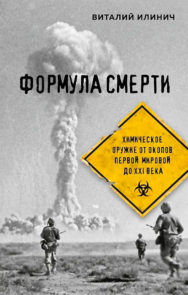 Формула смерти. Химическое оружие от окопов Первой Мировой до XXI века - фото 1