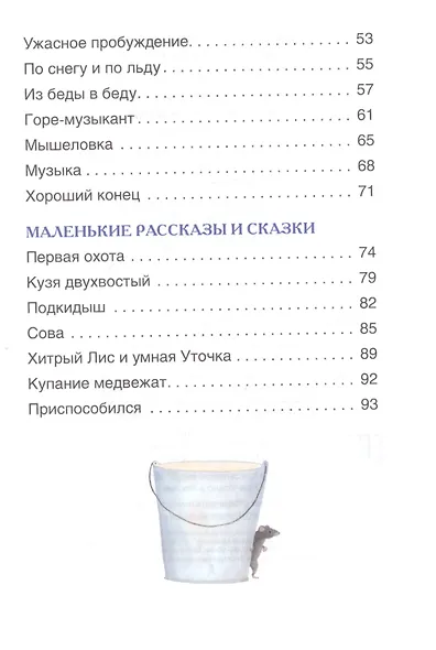 Рассказы и сказки о животных - фото 3