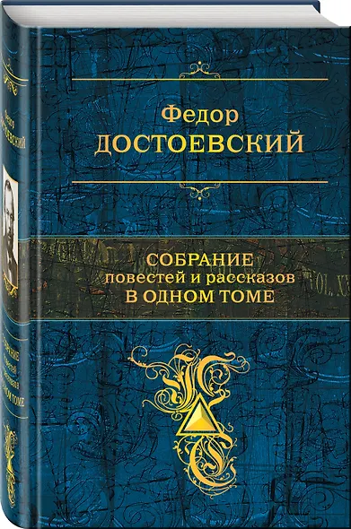 Собрание повестей и рассказов в одном томе - фото 3