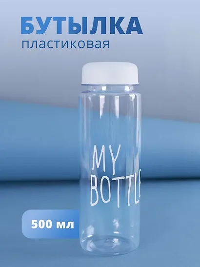 Бутылка «My bottle» с сумочкой, 500 мл - фото 1
