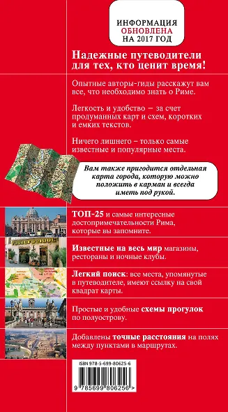 Рим: путеводитель + карта / 4-е изд., испр. и доп. - фото 2